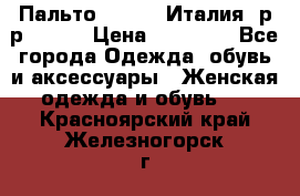 Пальто. Kenzo. Италия. р-р 42-44 › Цена ­ 10 000 - Все города Одежда, обувь и аксессуары » Женская одежда и обувь   . Красноярский край,Железногорск г.